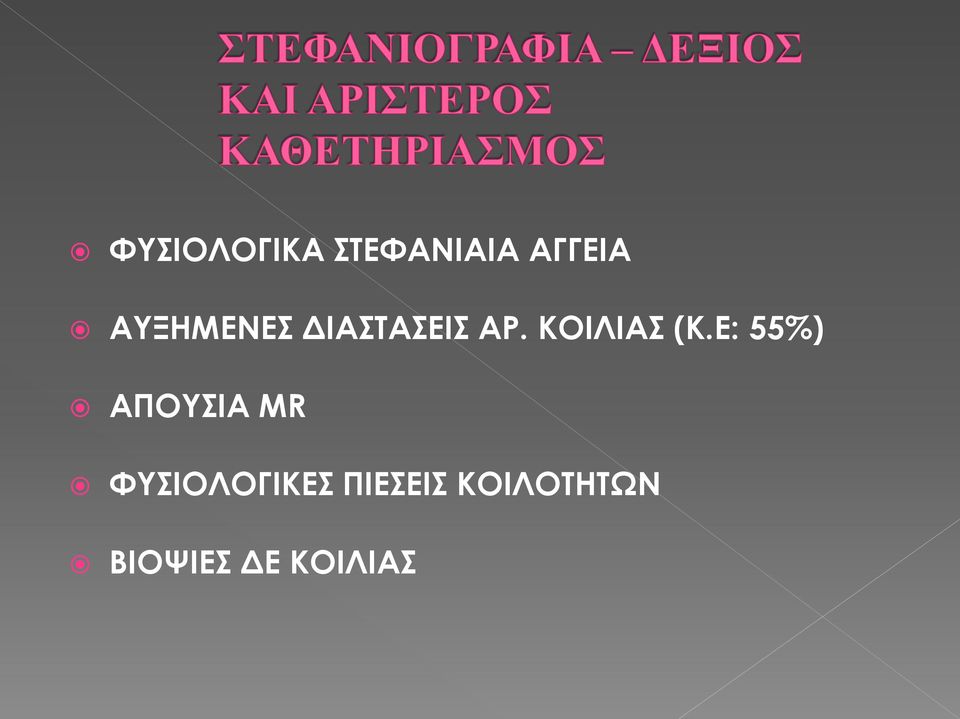 Ε: 55%) ΑΠΟΤΙΑ MR ΥΤΙΟΛΟΓΙΚΕ