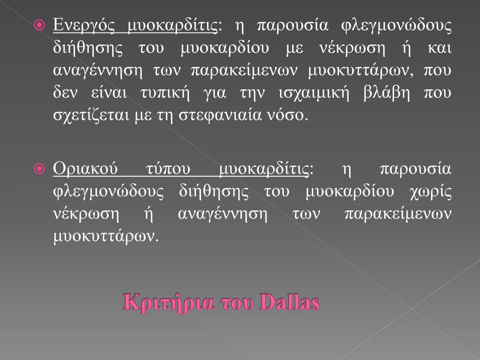 ποσ ζτεηίδεηαη κε ηε ζηεθαληαία λόζο.