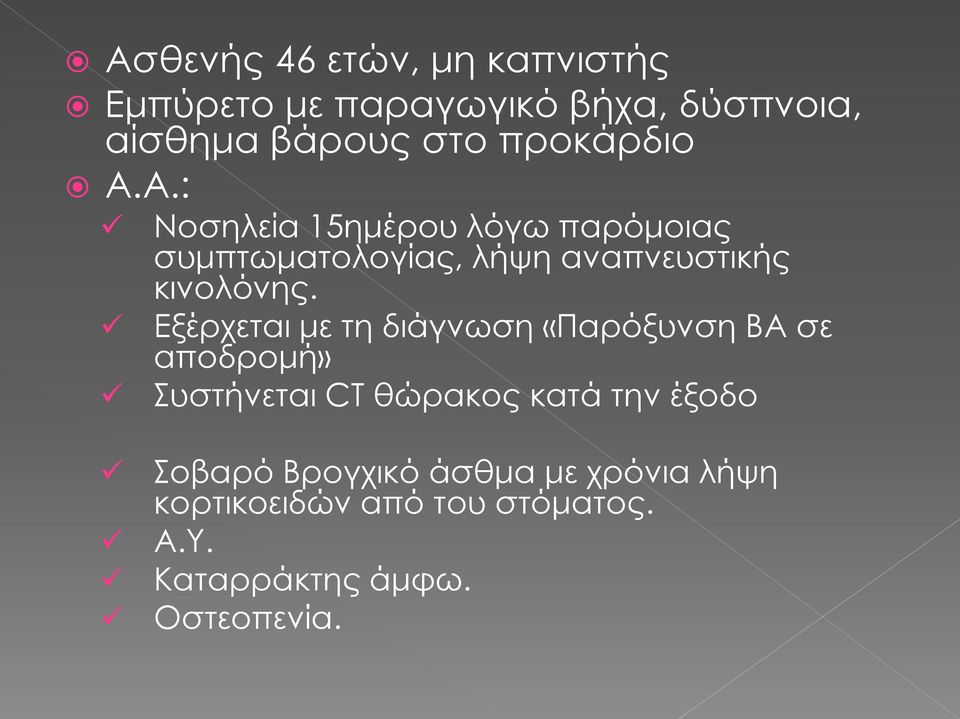 Εξέρχεται με τη διάγνωση «Παρόξυνση ΒΑ σε αποδρομή» Συστήνεται CT θώρακος κατά την έξοδο