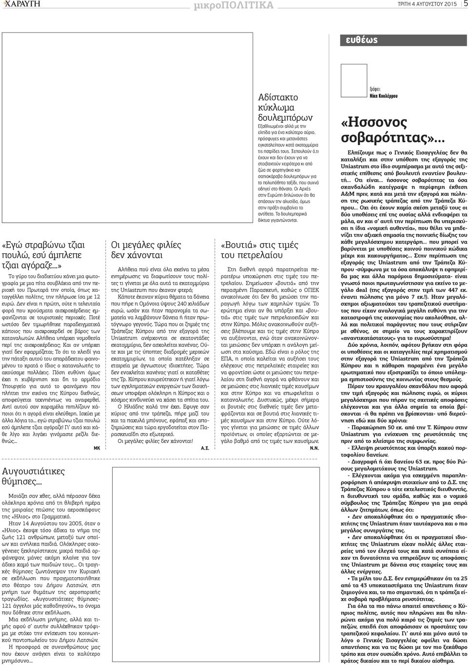 Δεν είναι η πρώτη, ούτε η τελευταία φορά που κρούσματα αισχροκέρδειας εμφανίζονται σε τουριστικές περιοχές. Ποτέ ωστόσο δεν τιμωρήθηκε παραδειγματικά κάποιος που αισχροκερδεί σε βάρος των καταναλωτών.