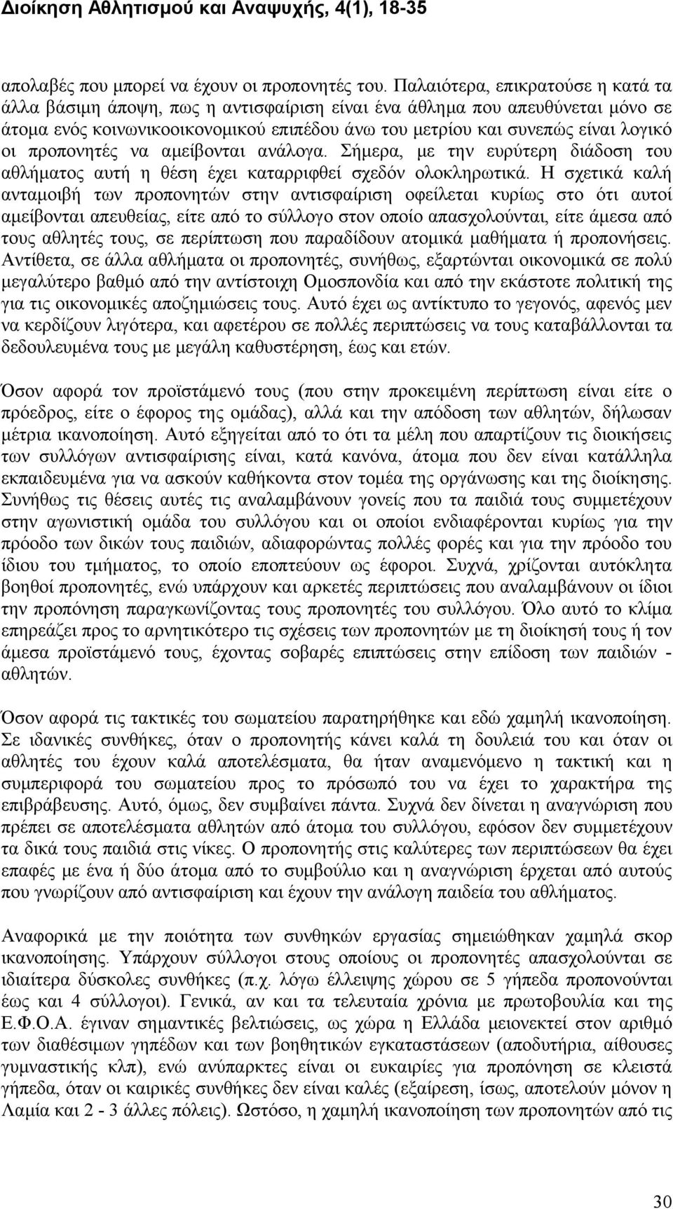 προπονητές να αμείβονται ανάλογα. Σήμερα, με την ευρύτερη διάδοση του αθλήματος αυτή η θέση έχει καταρριφθεί σχεδόν ολοκληρωτικά.