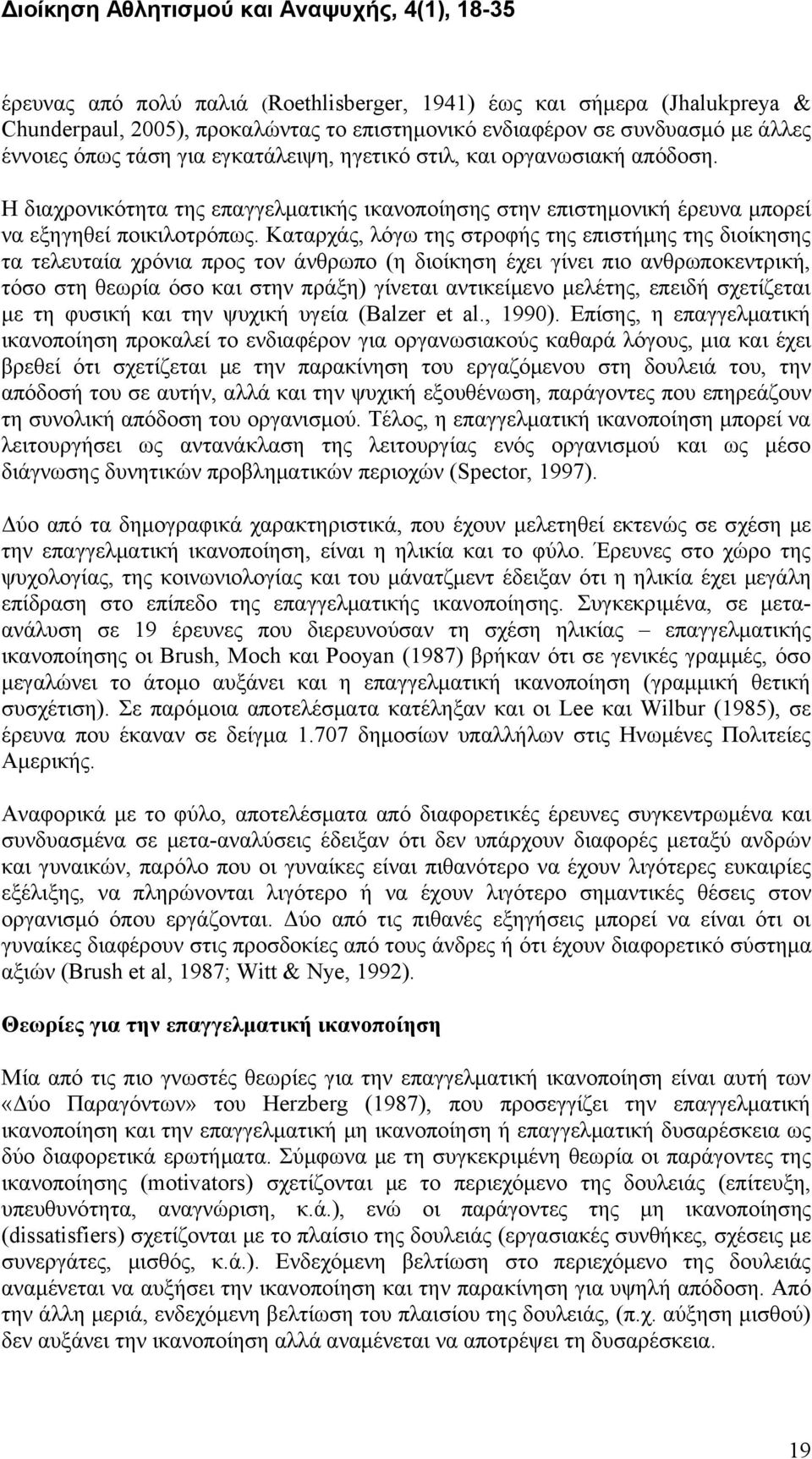 Καταρχάς, λόγω της στροφής της επιστήμης της διοίκησης τα τελευταία χρόνια προς τον άνθρωπο (η διοίκηση έχει γίνει πιο ανθρωποκεντρική, τόσο στη θεωρία όσο και στην πράξη) γίνεται αντικείμενο