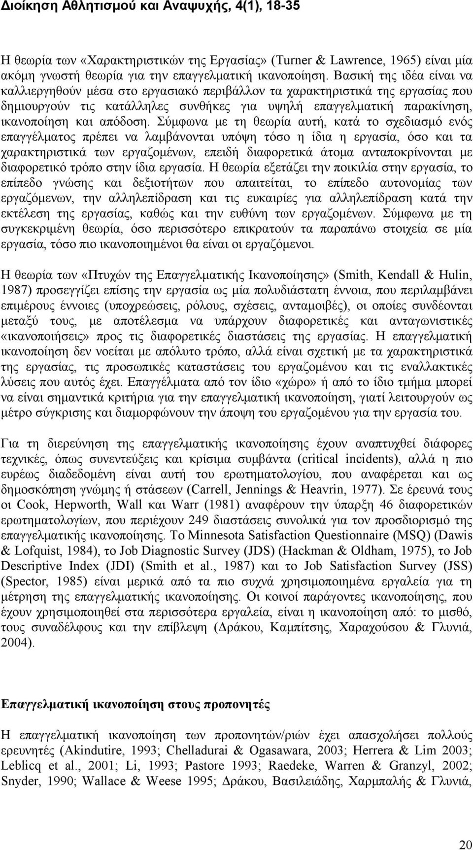 Σύμφωνα με τη θεωρία αυτή, κατά το σχεδιασμό ενός επαγγέλματος πρέπει να λαμβάνονται υπόψη τόσο η ίδια η εργασία, όσο και τα χαρακτηριστικά των εργαζομένων, επειδή διαφορετικά άτομα ανταποκρίνονται