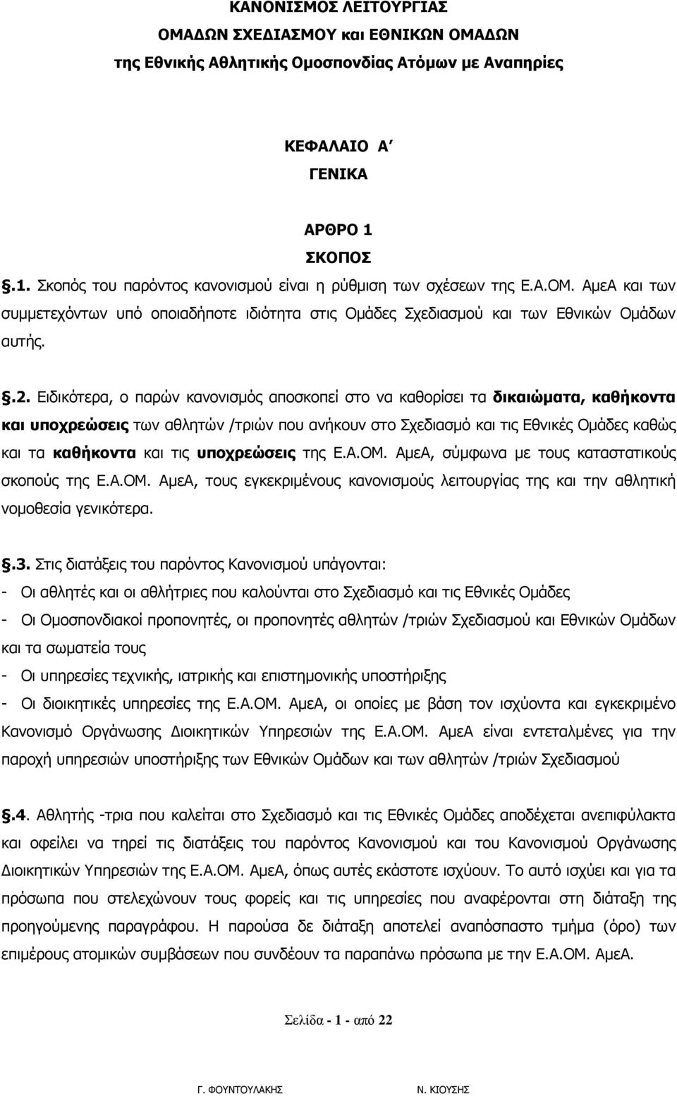 Ειδικότερα, ο παρών κανονισμός αποσκοπεί στο να καθορίσει τα δικαιώματα, καθήκοντα και υποχρεώσεις των αθλητών /τριών που ανήκουν στο Σχεδιασμό και τις Εθνικές Ομάδες καθώς και τα καθήκοντα και τις