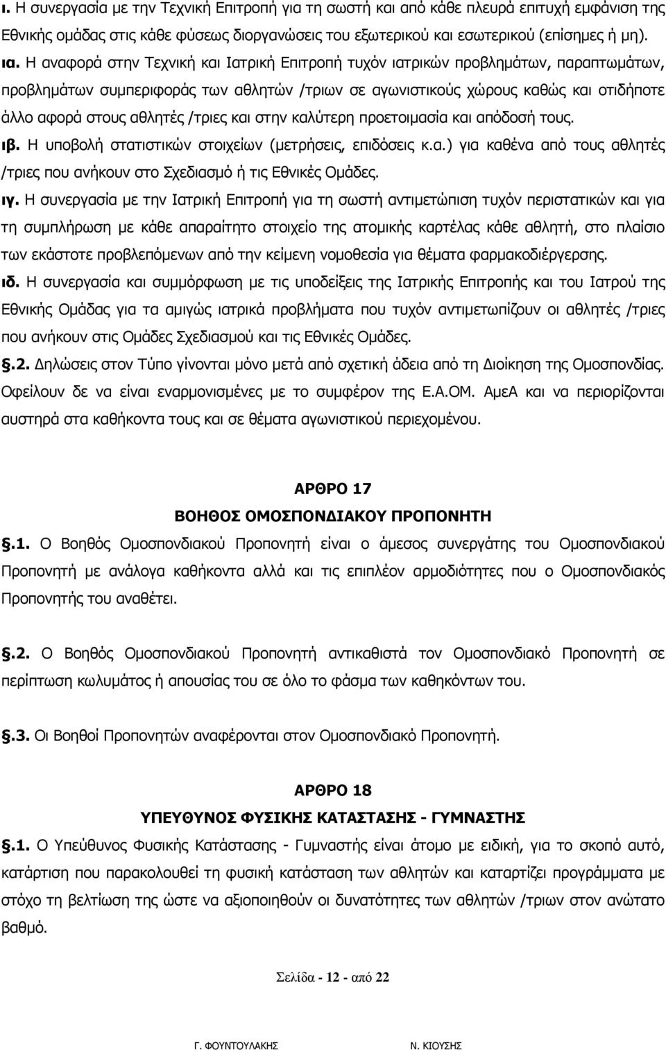 /τριες και στην καλύτερη προετοιμασία και απόδοσή τους. ιβ. Η υποβολή στατιστικών στοιχείων (μετρήσεις, επιδόσεις κ.α.) για καθένα από τους αθλητές /τριες που ανήκουν στο Σχεδιασμό ή τις Εθνικές Ομάδες.