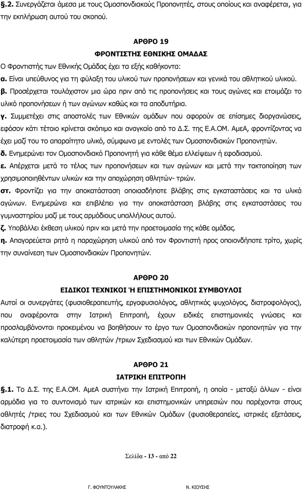 Προσέρχεται τουλάχιστον μια ώρα πριν από τις προπονήσεις και τους αγώνες και ετοιμάζει το υλικό προπονήσεων ή των αγώνων καθώς και τα αποδυτήρια. γ.