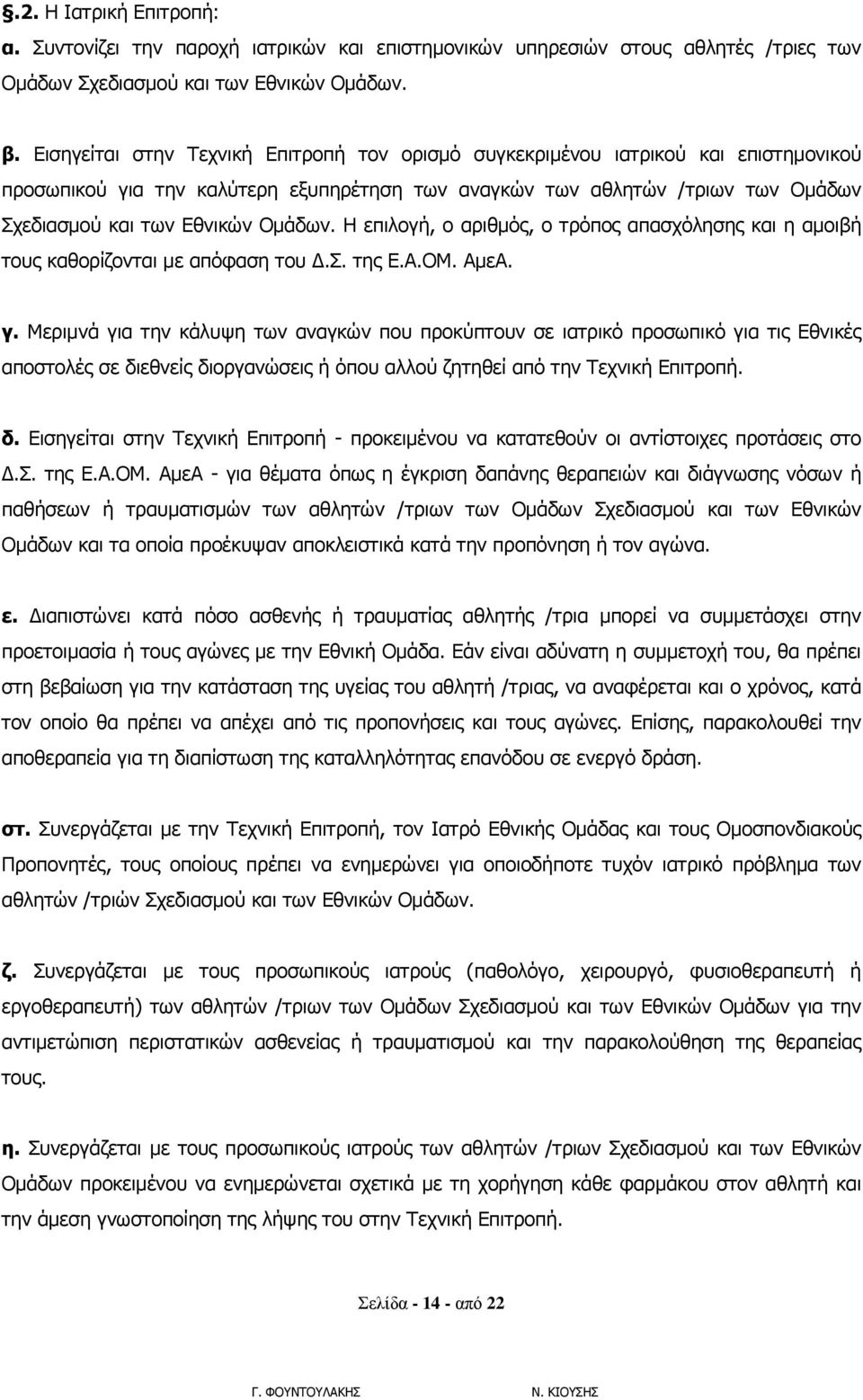 Ομάδων. Η επιλογή, ο αριθμός, ο τρόπος απασχόλησης και η αμοιβή τους καθορίζονται με απόφαση του Δ.Σ. της Ε.Α.ΟΜ. ΑμεΑ. γ.