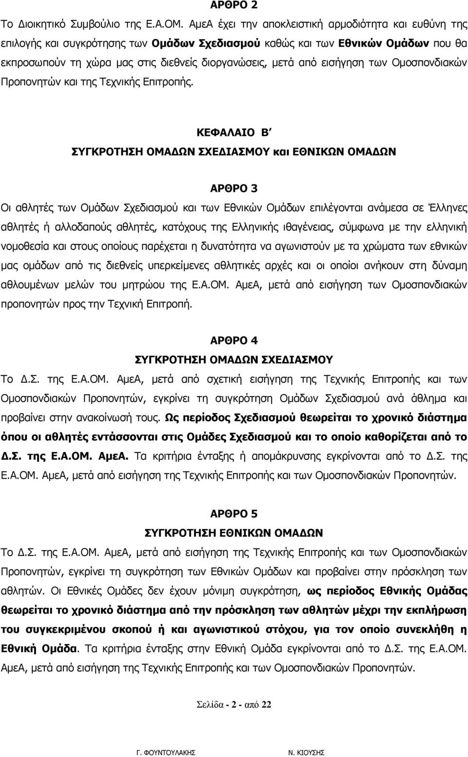 εισήγηση των Ομοσπονδιακών Προπονητών και της Τεχνικής Επιτροπής.