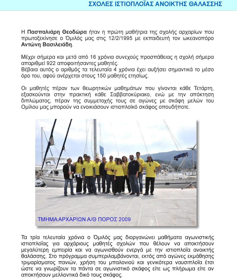Βέβαια αυτός ο αριθμός τα τελευταία 4 χρόνια έχει αυξήσει σημαντικά το μέσο όρο του, αφού ανέρχεται στους 150 μαθητές ετησίως.