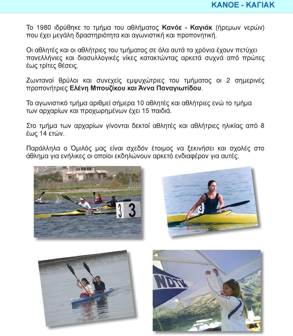 Ζωντανοί θρύλοι και συνεχείς εμψυχώτριες του τμήματος οι 2 σημερινές προπονήτριες Ελένη Μπουζίκου και Άννα Παναγιωτίδου.