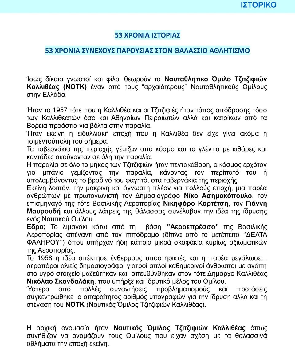 Ήταν το 1957 τότε που η Καλλιθέα και οι Τζιτζιφιές ήταν τόπος απόδρασης τόσο των Καλλιθεατών όσο και Αθηναίων Πειραιωτών αλλά και κατοίκων από τα Βόρεια προάστια για βόλτα στην παραλία.