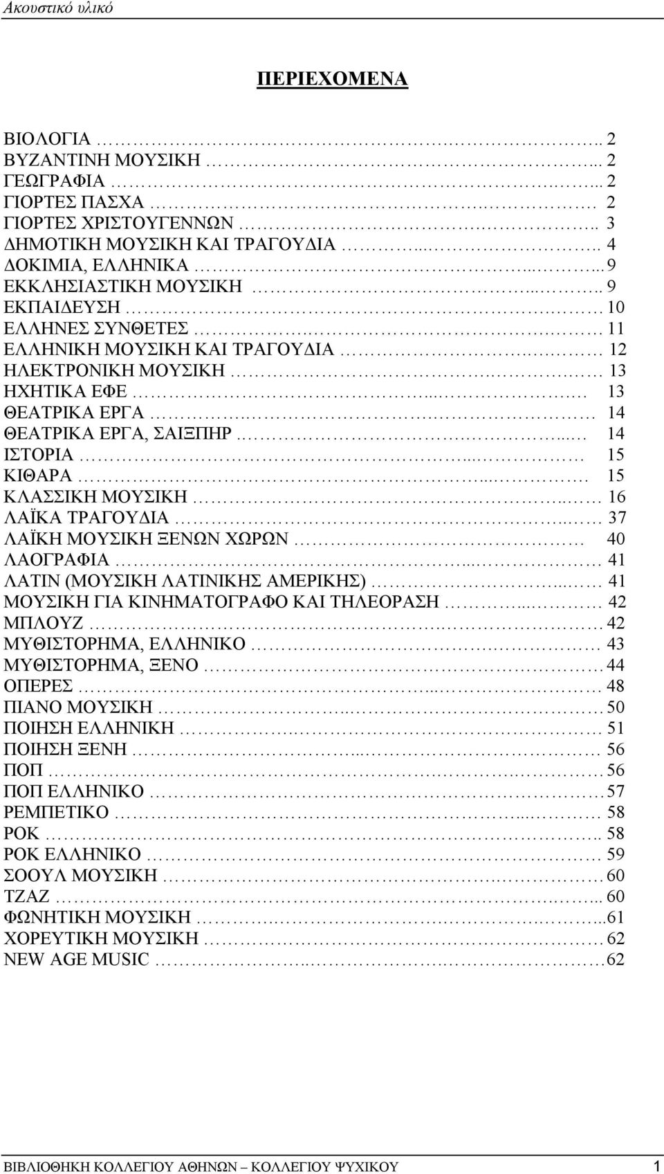 .... 14 ΙΣΤΟΡΙΑ... 15 ΚΙΘΑΡΑ.... 15 ΚΛΑΣΣΙΚΗ ΜΟΥΣΙΚΗ.. 16 ΛΑΪΚΑ ΤΡΑΓΟΥ ΙΑ.. 37 ΛΑΪΚΗ ΜΟΥΣΙΚΗ ΞΕΝΩΝ ΧΩΡΩΝ 40 ΛΑΟΓΡΑΦΙΑ... 41 ΛΑΤΙΝ (ΜΟΥΣΙΚΗ ΛΑΤΙΝΙΚΗΣ ΑΜΕΡΙΚΗΣ).