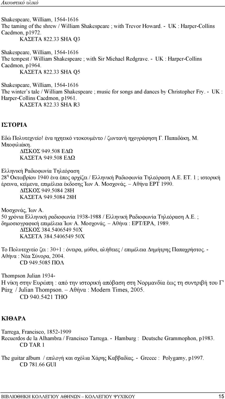 33 SHA Q5 Shakespeare, William, 1564-1616 The winter s tale / William Shakespeare ; music for songs and dances by Christopher Fry. - UK : Harper-Collins Caedmon, p1961. ΚΑΣΕΤΑ 822.