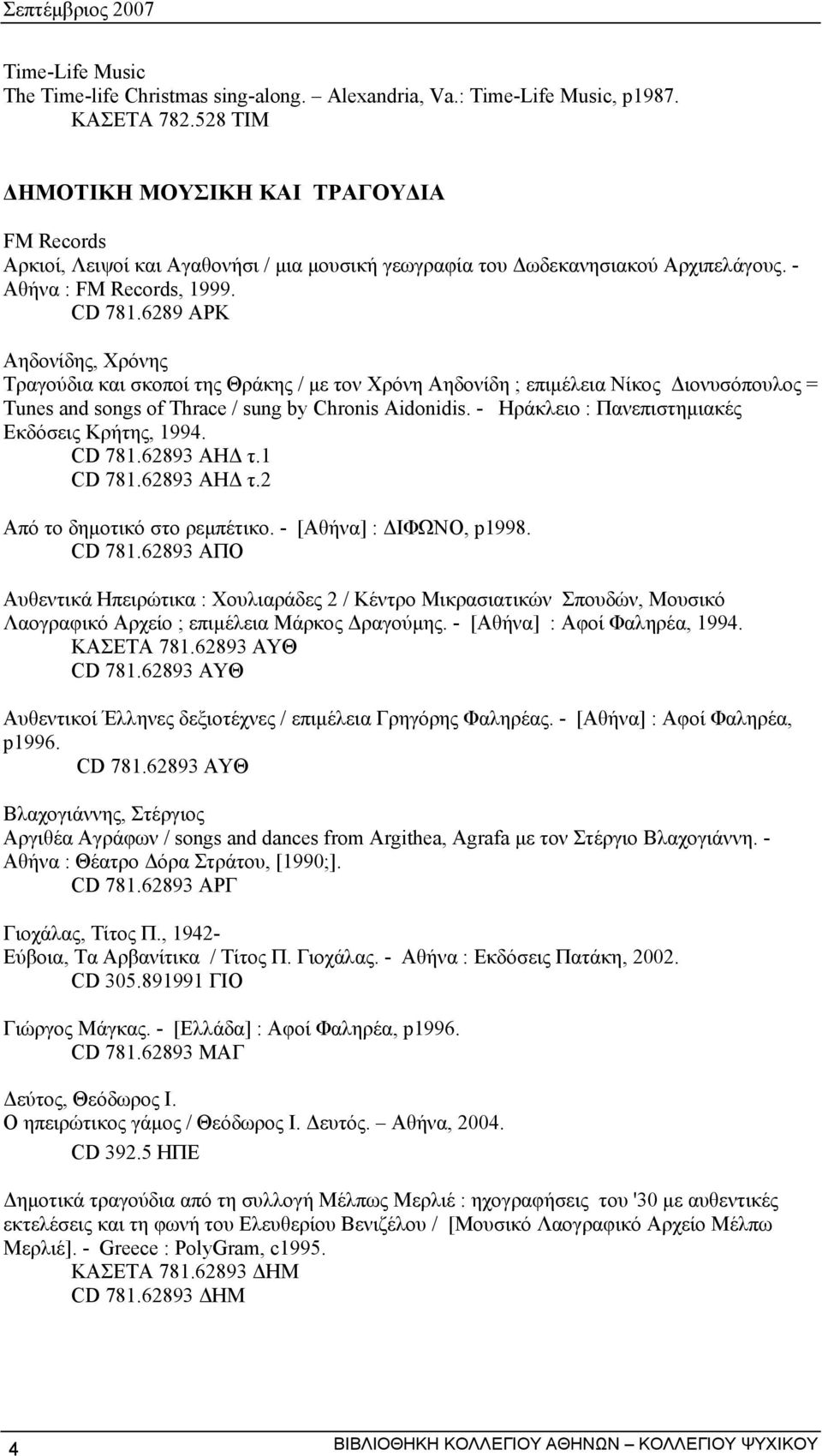 6289 ΑΡΚ Αηδονίδης, Χρόνης Τραγούδια και σκοποί της Θράκης / µε τον Χρόνη Αηδονίδη ; επιµέλεια Νίκος ιονυσόπουλος = Tunes and songs of Thrace / sung by Chronis Aidonidis.