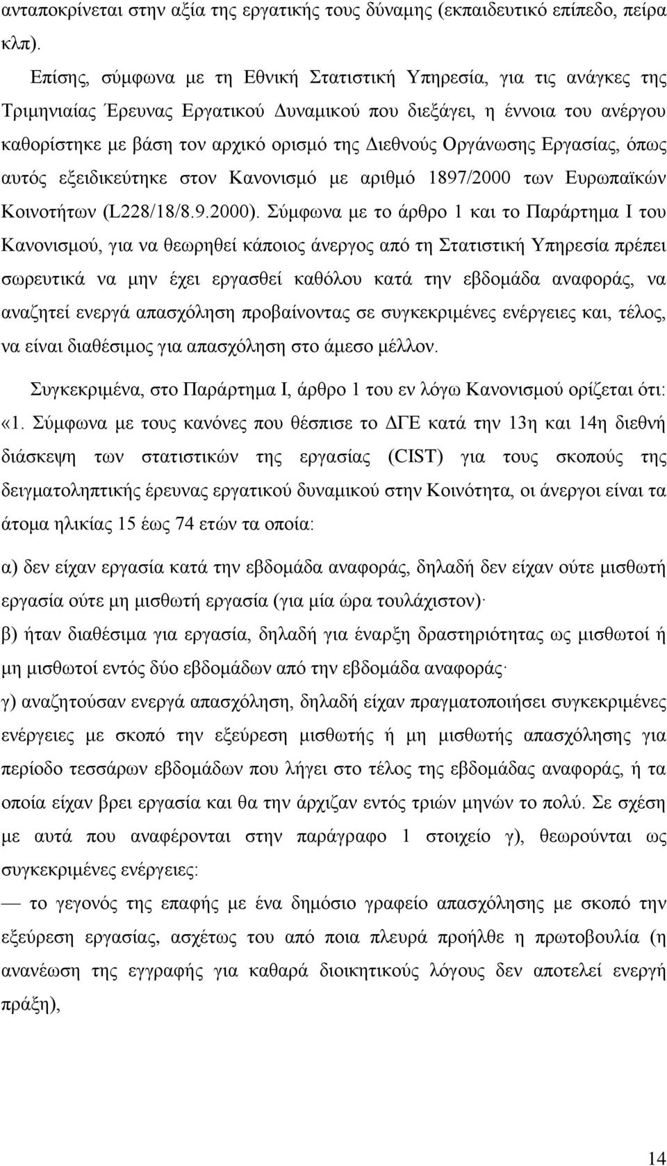 Οξγάλσζεο Δξγαζίαο, φπσο απηφο εμεηδηθεχηεθε ζηνλ Καλνληζκφ κε αξηζκφ 1897/2000 ησλ Δπξσπατθψλ Κνηλνηήησλ (L228/18/8.9.2000).