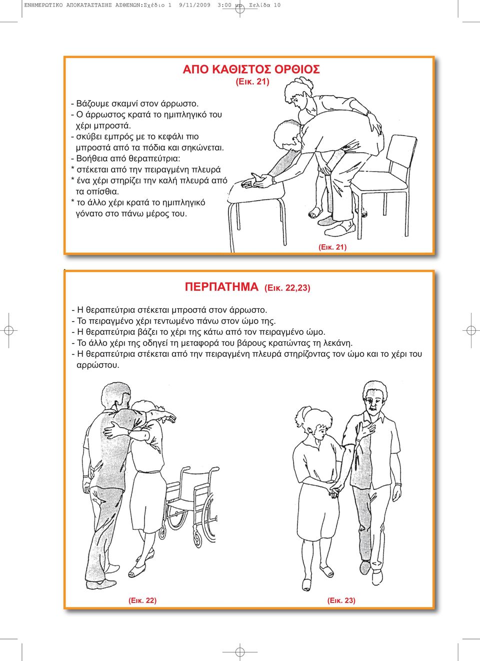 * το άλλο χέρι κρατά το ηµιπληγικό γόνατο στο πάνω µέρος του. ΑΠΟ ΚΑΘΙΣΤΟΣ ΟΡΘΙΟΣ (Εικ. 21) (Εικ. 21). ΠΕΡΠΑΤΗΜΑ (Εικ. 22,23) - Η θεραπεύτρια στέκεται µπροστά στον άρρωστο.