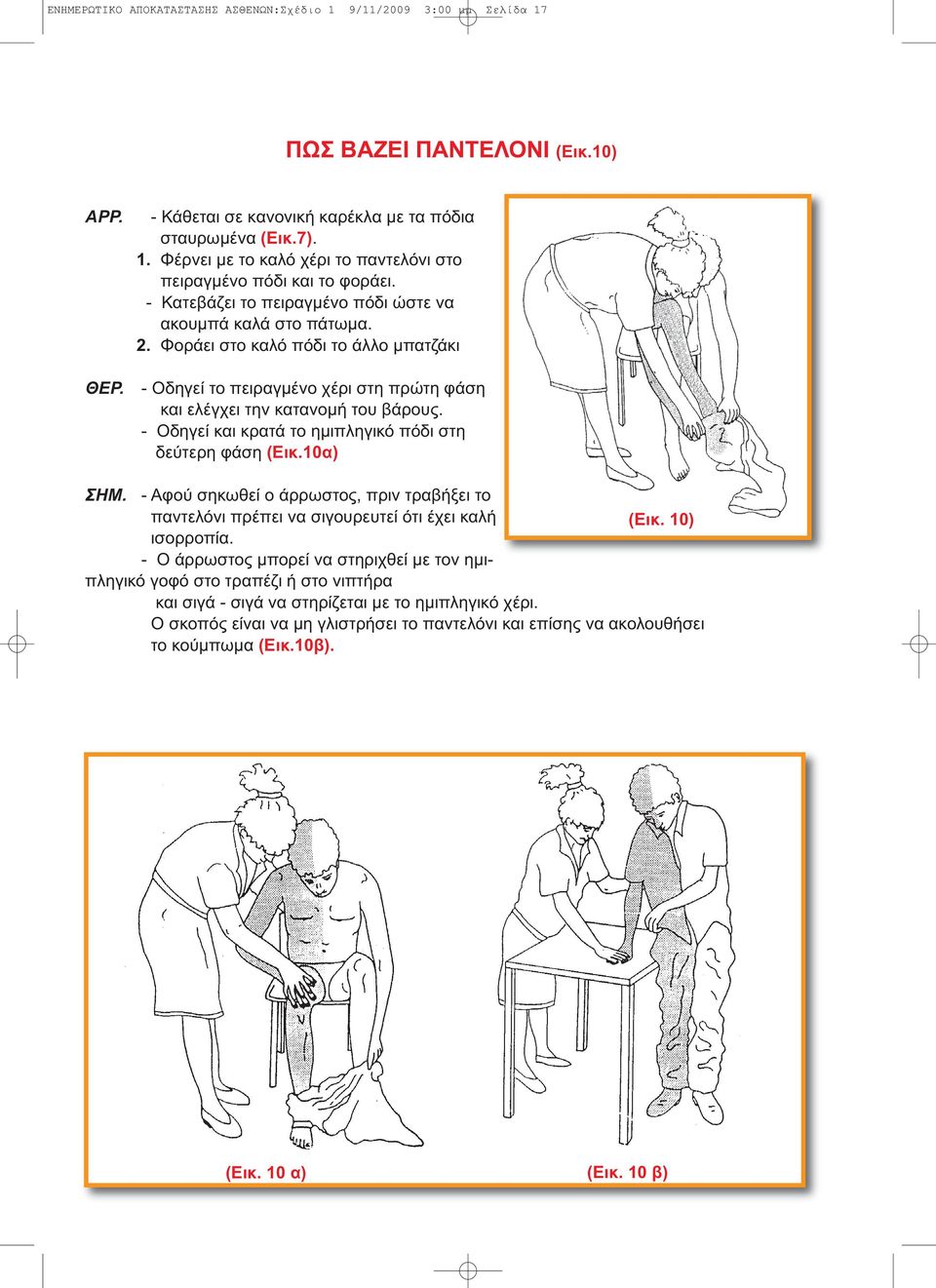 - Οδηγεί και κρατά το ηµιπληγικό πόδι στη δεύτερη φάση (Εικ.10α) ΣΗΜ. - Αφού σηκωθεί ο άρρωστος, πριν τραβήξει το παντελόνι πρέπει να σιγουρευτεί ότι έχει καλή (Εικ. 10) ισορροπία.