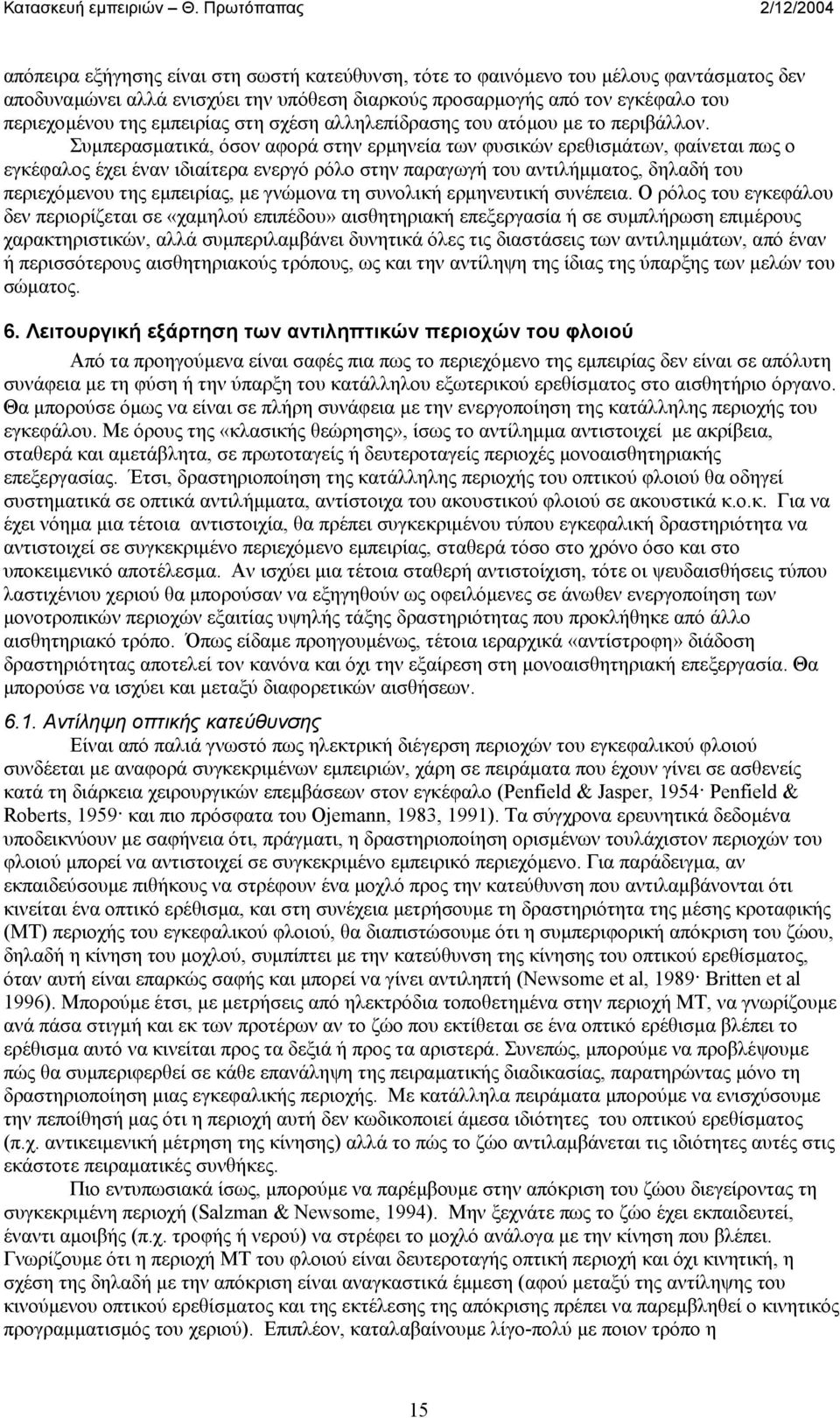 Συµπερασµατικά, όσον αφορά στην ερµηνεία των φυσικών ερεθισµάτων, φαίνεται πως ο εγκέφαλος έχει έναν ιδιαίτερα ενεργό ρόλο στην παραγωγή του αντιλήµµατος, δηλαδή του περιεχόµενου της εµπειρίας, µε