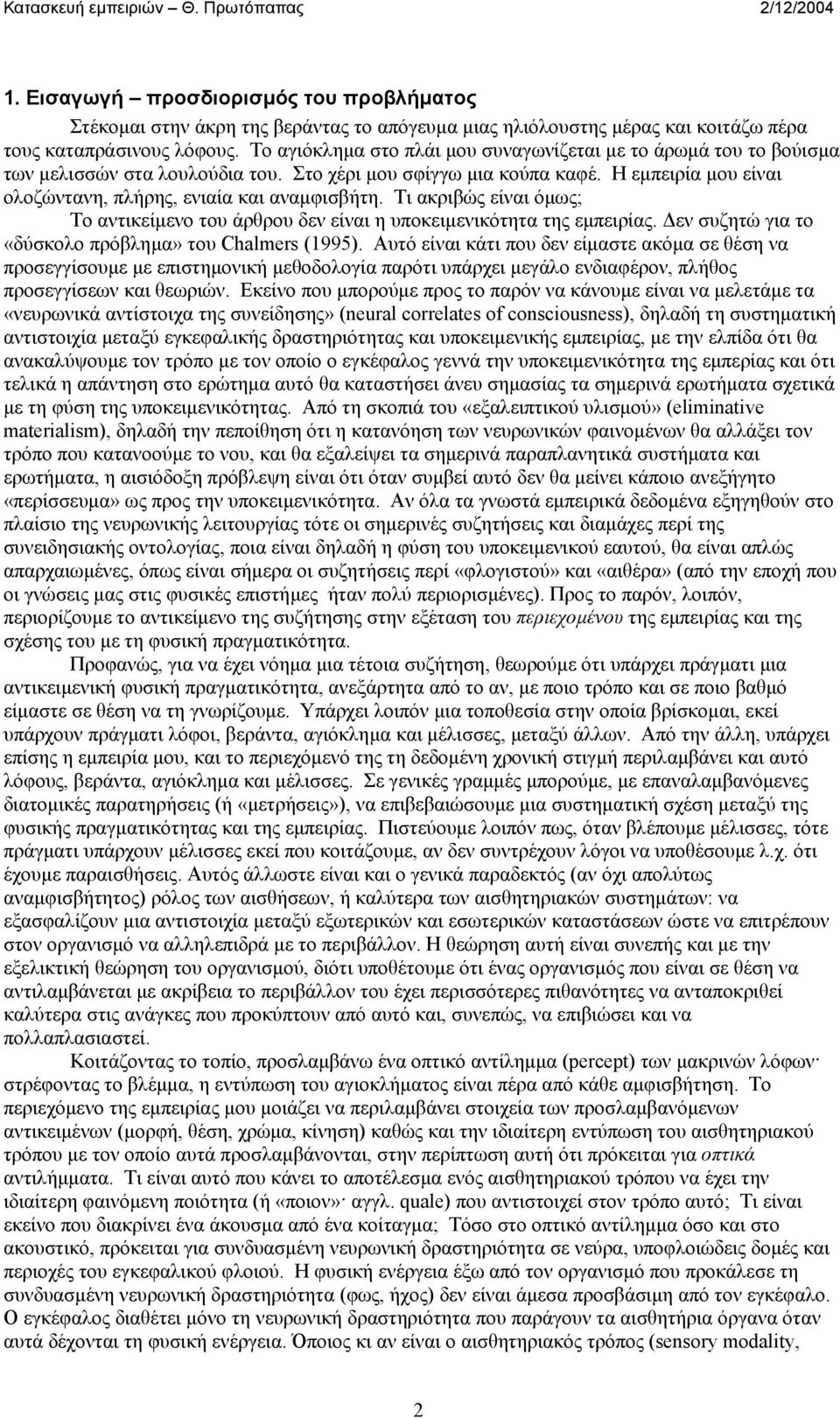 Τι ακριβώς είναι όµως; Το αντικείµενο του άρθρου δεν είναι η υποκειµενικότητα της εµπειρίας. εν συζητώ για το «δύσκολο πρόβληµα» του Chalmers (1995).