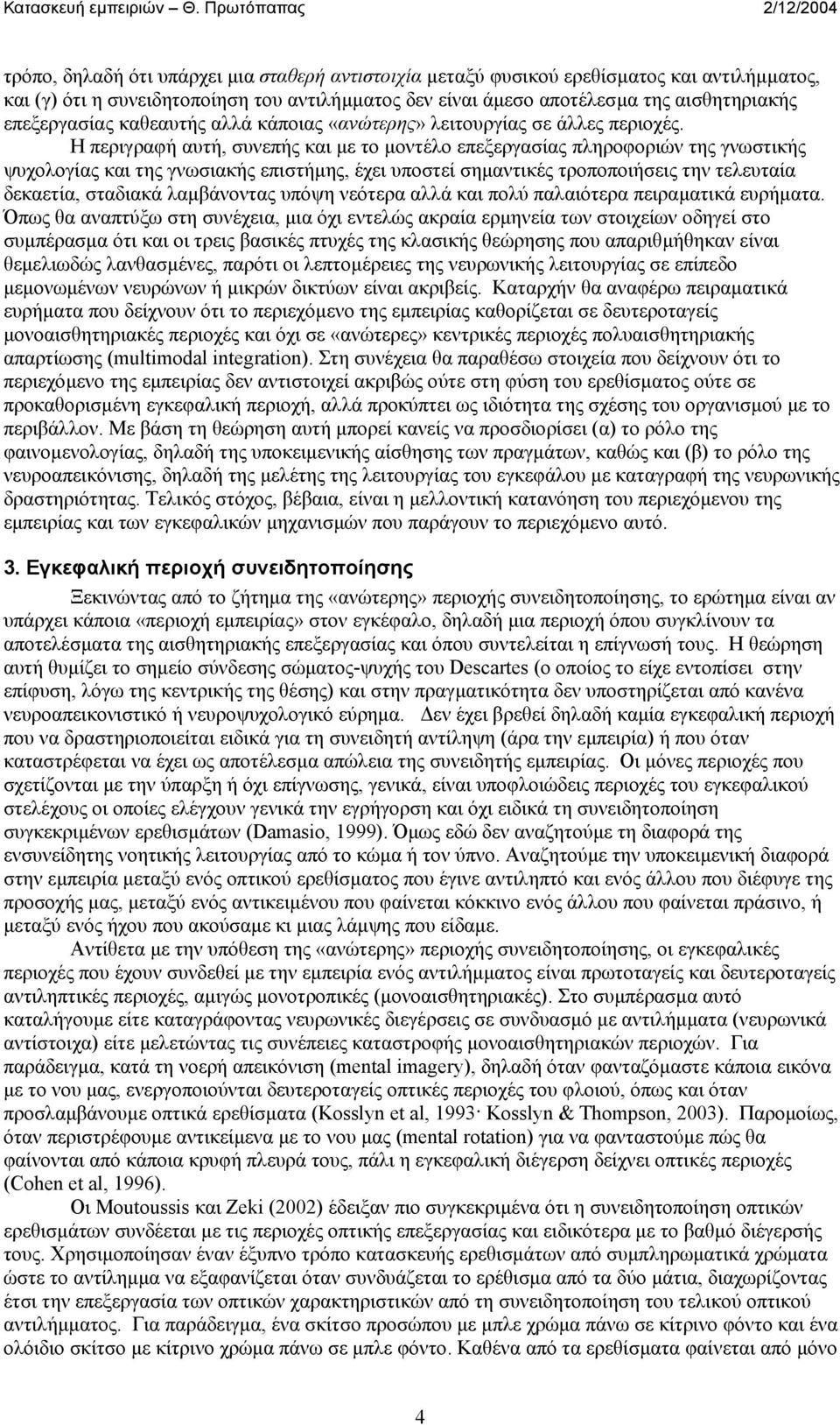 Η περιγραφή αυτή, συνεπής και µε το µοντέλο επεξεργασίας πληροφοριών της γνωστικής ψυχολογίας και της γνωσιακής επιστήµης, έχει υποστεί σηµαντικές τροποποιήσεις την τελευταία δεκαετία, σταδιακά