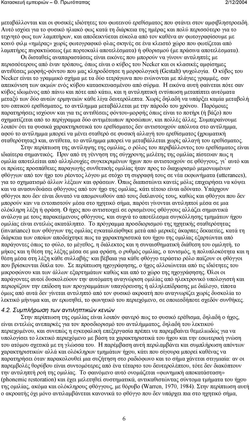 «ηµέρας» χωρίς φωτογραφικό φλας σκηνές σε ένα κλειστό χώρο που φωτίζεται από λαµπτήρες πυρακτώσεως (µε πορτοκαλί αποτελέσµατα) ή φθορισµού (µε πράσινα αποτελέσµατα).