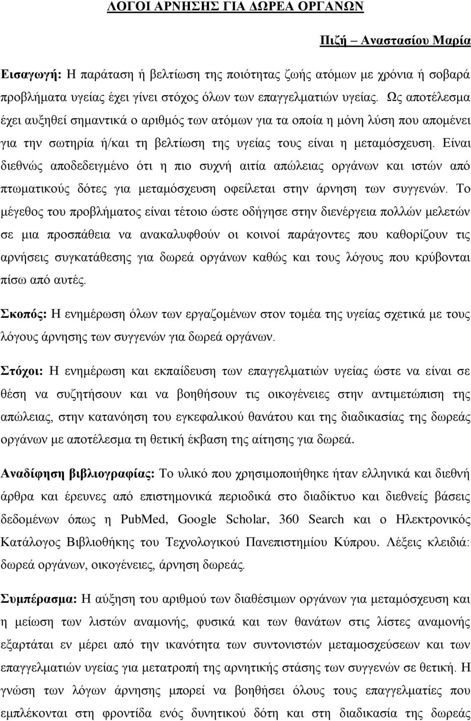 Είναι διεθνώς αποδεδειγμένο ότι η πιο συχνή αιτία απώλειας οργάνων και ιστών από πτωματικούς δότες για μεταμόσχευση οφείλεται στην άρνηση των συγγενών.