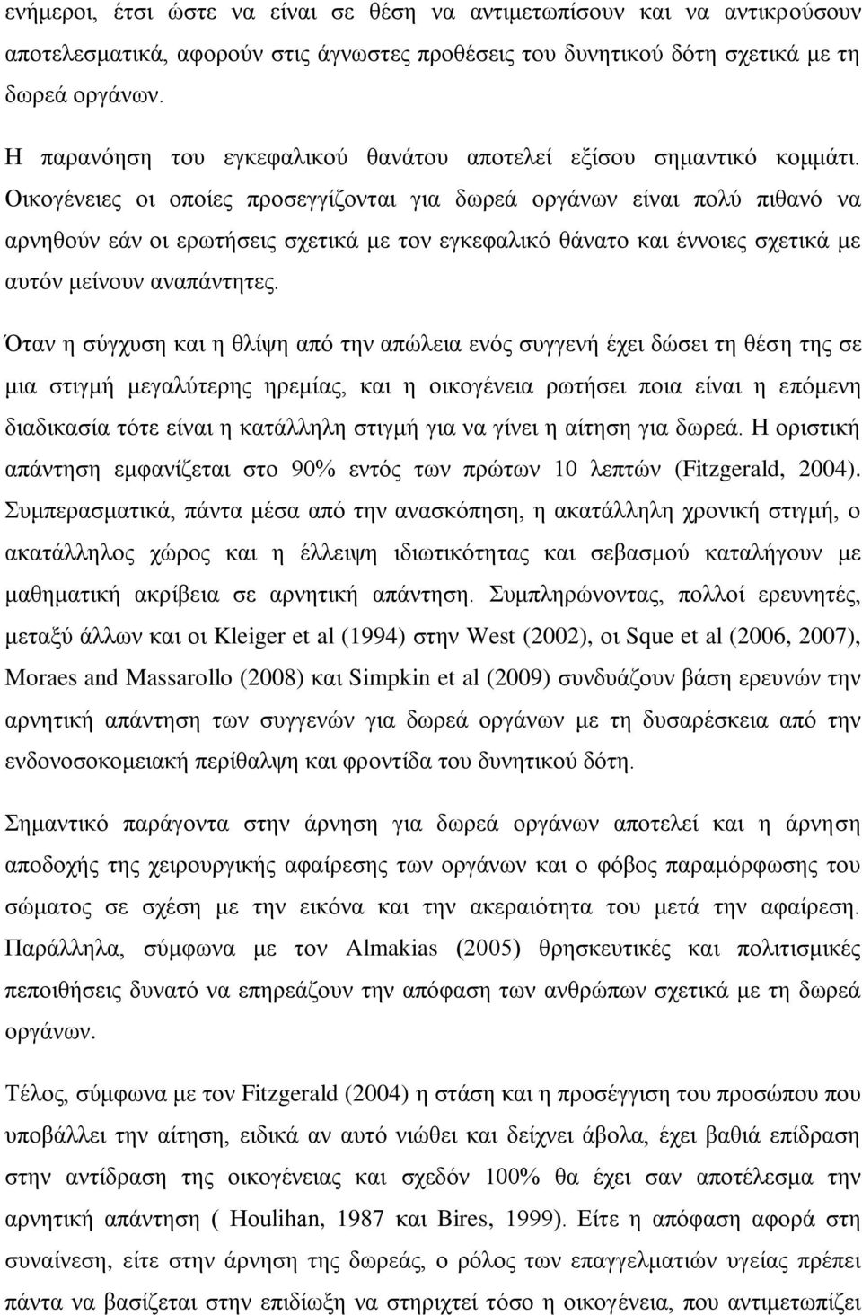 Οικογένειες οι οποίες προσεγγίζονται για δωρεά οργάνων είναι πολύ πιθανό να αρνηθούν εάν οι ερωτήσεις σχετικά με τον εγκεφαλικό θάνατο και έννοιες σχετικά με αυτόν μείνουν αναπάντητες.