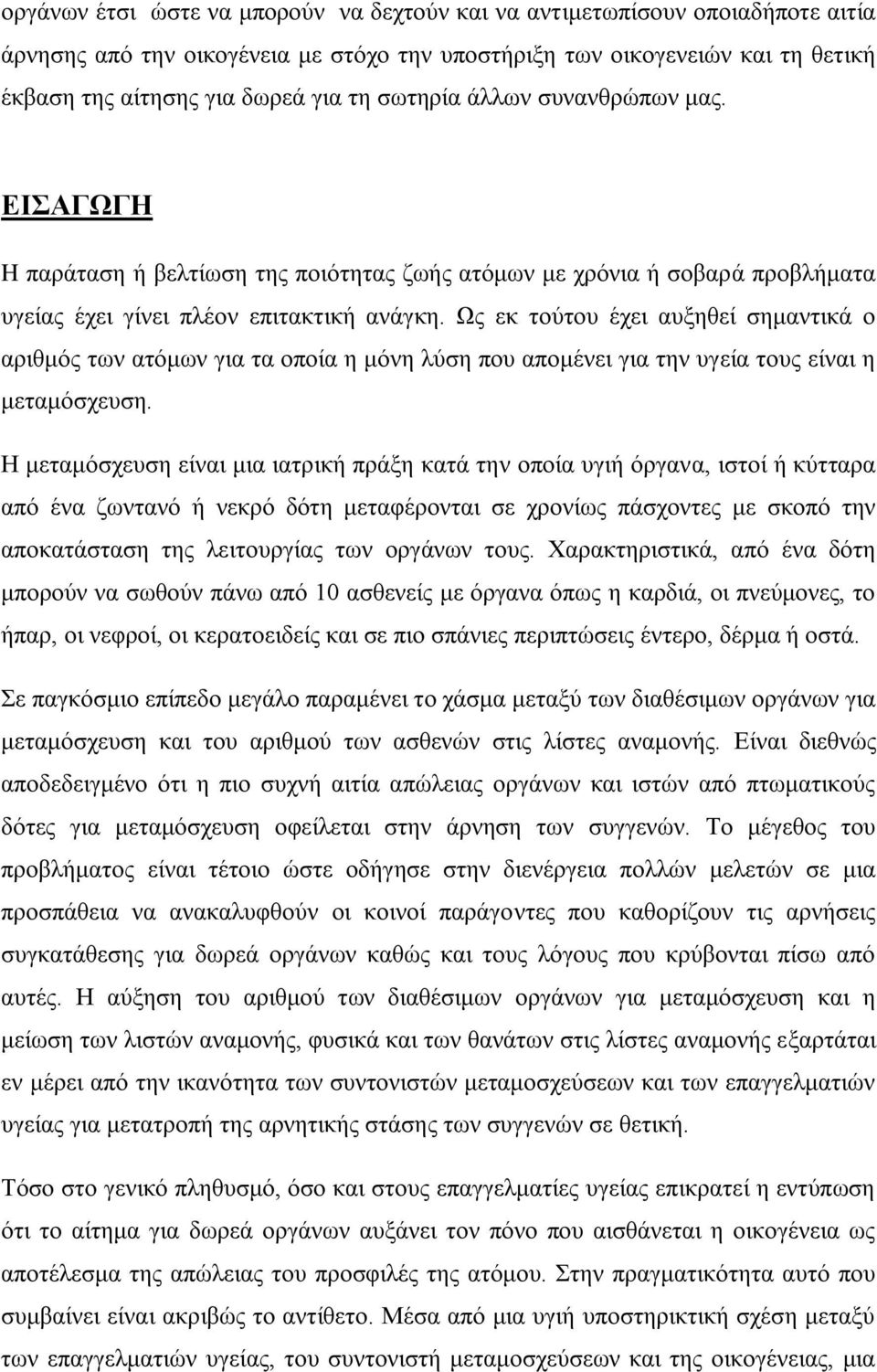 Ως εκ τούτου έχει αυξηθεί σημαντικά ο αριθμός των ατόμων για τα οποία η μόνη λύση που απομένει για την υγεία τους είναι η μεταμόσχευση.