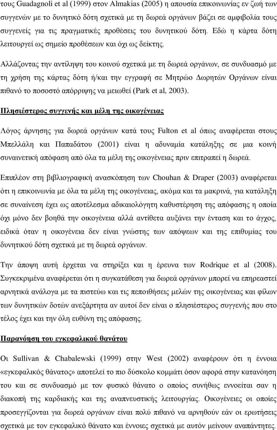 Αλλάζοντας την αντίληψη του κοινού σχετικά με τη δωρεά οργάνων, σε συνδυασμό με τη χρήση της κάρτας δότη ή/και την εγγραφή σε Μητρώο Δωρητών Οργάνων είναι πιθανό το ποσοστό απόρριψης να μειωθεί (Park