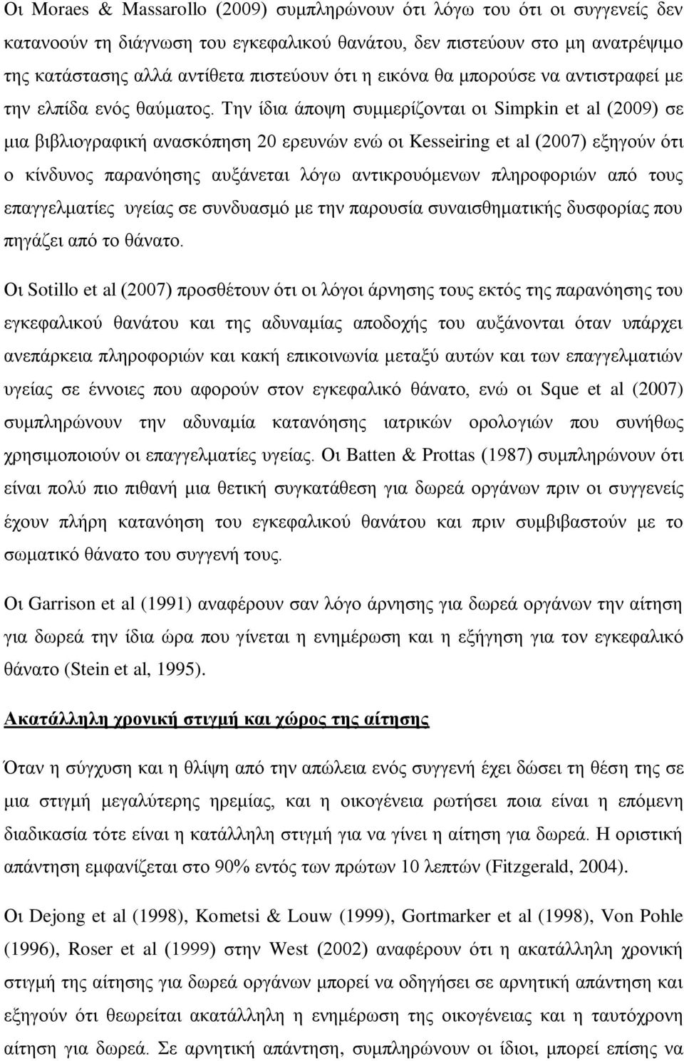 Την ίδια άποψη συμμερίζονται οι Simpkin et al (2009) σε μια βιβλιογραφική ανασκόπηση 20 ερευνών ενώ οι Kesseiring et al (2007) εξηγούν ότι ο κίνδυνος παρανόησης αυξάνεται λόγω αντικρουόμενων