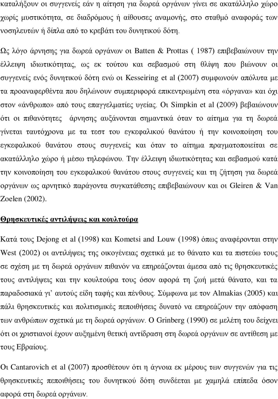 Ως λόγο άρνησης για δωρεά οργάνων οι Batten & Prottas ( 1987) επιβεβαιώνουν την έλλειψη ιδιωτικότητας, ως εκ τούτου και σεβασμού στη θλίψη που βιώνουν οι συγγενείς ενός δυνητικού δότη ενώ οι