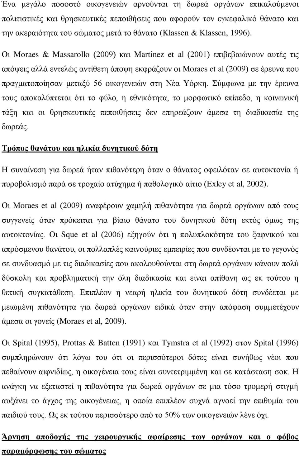 Οι Moraes & Massarollo (2009) και Martinez et al (2001) επιβεβαιώνουν αυτές τις απόψεις αλλά εντελώς αντίθετη άποψη εκφράζουν οι Moraes et al (2009) σε έρευνα που πραγματοποίησαν μεταξύ 56