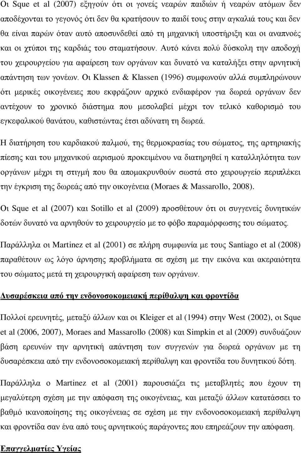 Αυτό κάνει πολύ δύσκολη την αποδοχή του χειρουργείου για αφαίρεση των οργάνων και δυνατό να καταλήξει στην αρνητική απάντηση των γονέων.