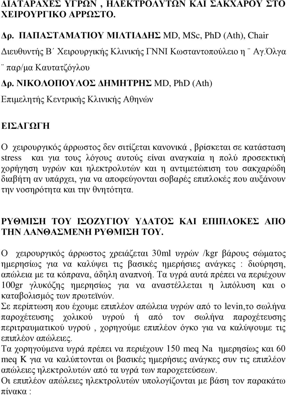 ΝΙΚΟΛΟΠΟΥΛΟΣ ΔΗΜΗΤΡΗΣ MD, PhD (Ath) Επιμελητής Κεντρικής Κλινικής Αθηνών ΕΙΣΑΓΩΓΗ Ο χειρουργικός άρρωστος δεν σιτίζεται κανονικά, βρίσκεται σε κατάσταση stress και για τους λόγους αυτούς είναι