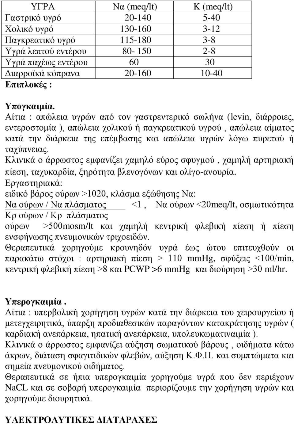 Αίτια : απώλεια υγρών από τον γαστρεντερικό σωλήνα (levin, διάρροιες, εντεροστομία ), απώλεια χολικού ή παγκρεατικού υγρού, απώλεια αίματος κατά την διάρκεια της επέμβασης και απώλεια υγρών λόγω