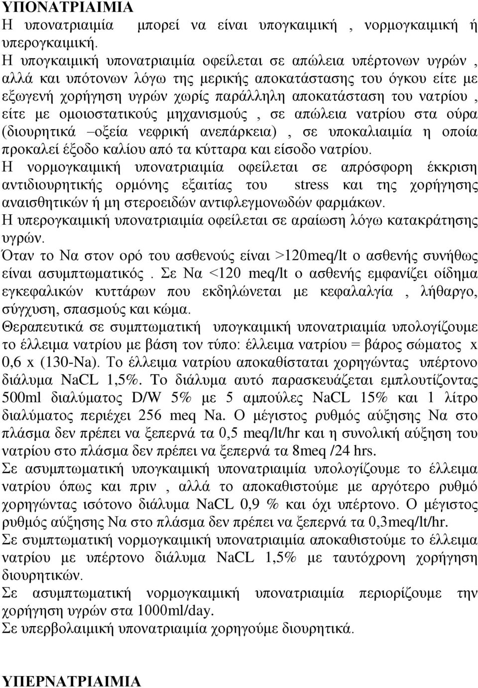 είτε με ομοιοστατικούς μηχανισμούς, σε απώλεια νατρίου στα ούρα (διουρητικά οξεία νεφρική ανεπάρκεια), σε υποκαλιαιμία η οποία προκαλεί έξοδο καλίου από τα κύτταρα και είσοδο νατρίου.