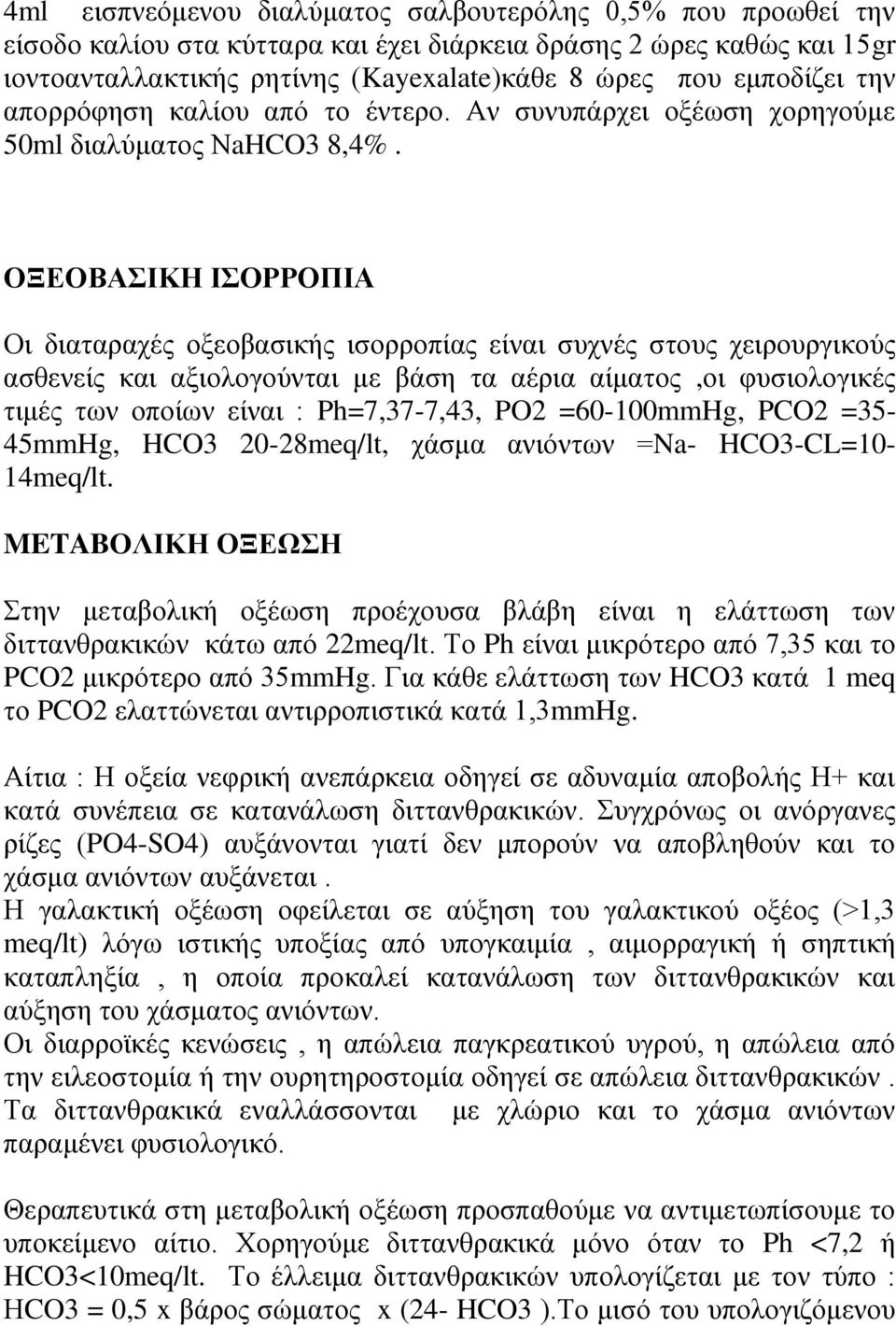 ΟΞΕΟΒΑΣΙΚΗ ΙΣΟΡΡΟΠΙΑ Οι διαταραχές οξεοβασικής ισορροπίας είναι συχνές στους χειρουργικούς ασθενείς και αξιολογούνται με βάση τα αέρια αίματος,οι φυσιολογικές τιμές των οποίων είναι : Ph=7,37-7,43,