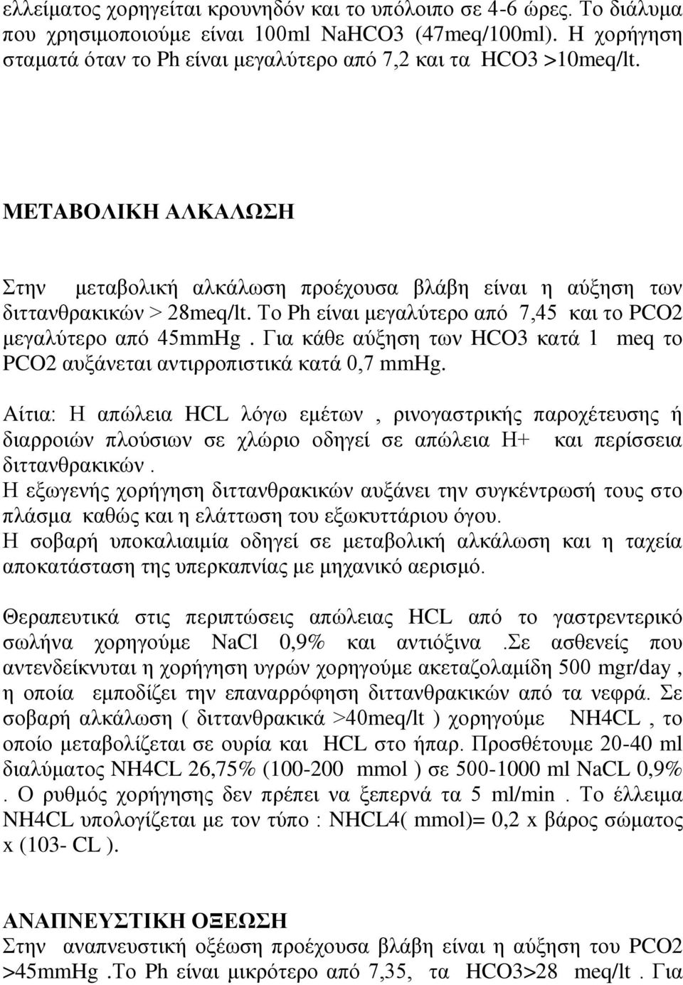 Το Ph είναι μεγαλύτερο από 7,45 και το PCO2 μεγαλύτερο από 45mmHg. Για κάθε αύξηση των HCO3 κατά 1 meq το PCO2 αυξάνεται αντιρροπιστικά κατά 0,7 mmhg.