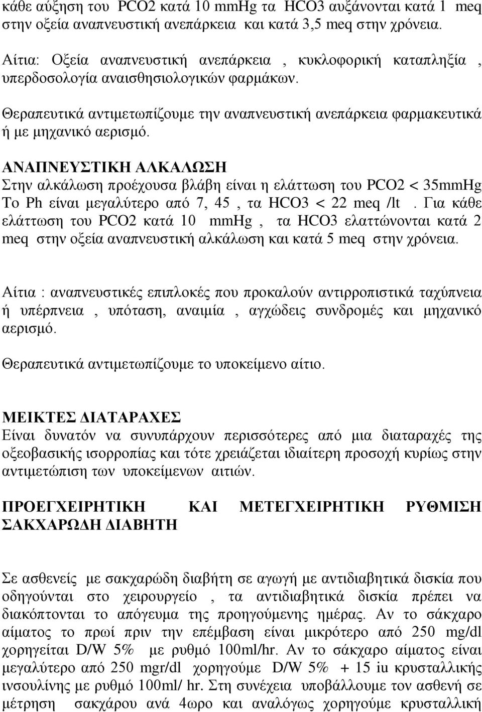 ΑΝΑΠΝΕΥΣΤΙΚΗ ΑΛΚΑΛΩΣΗ Στην αλκάλωση προέχουσα βλάβη είναι η ελάττωση του PCO2 < 35mmHg To Ph είναι μεγαλύτερο από 7, 45, τα HCO3 < 22 meq /lt.