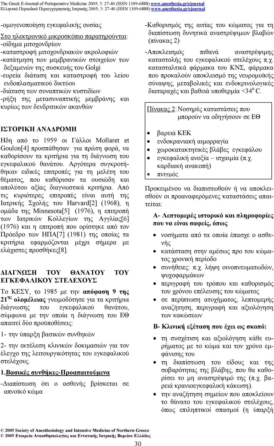 Ηδη από το 1959 οι Γάλλοι Mollaret et Goulon[4] προσπάθησαν για πρώτη φορά, να καθορίσουν τα κριτήρια για τη διάγνωση του εγκεφαλικού θανάτου.