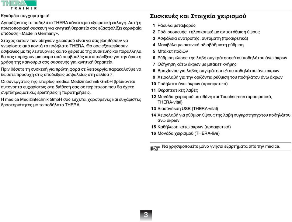 Θα σας εξοικειώσουν ασφαλώς με τις λειτουργίες και το χειρισμό της συσκευής και παράλληλα θα σας παρέχουν μια σειρά από συμβουλές και υποδείξεις για την άριστη χρήση της καινούρια σας συσκευής για