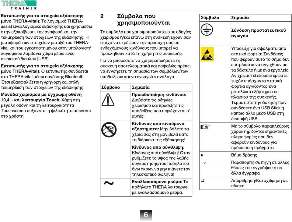 Εκτυπωτής για τα στοιχεία εξάσκησης μόνο THERA-vital): Ο εκτυπωτής συνδέεται στο THERA-vital μέσω σύνδεσης Bluetooth. Έτσι εξασφαλίζεται η γρήγορη και απλή τεκμηρίωση των στοιχείων της εξάσκησης.