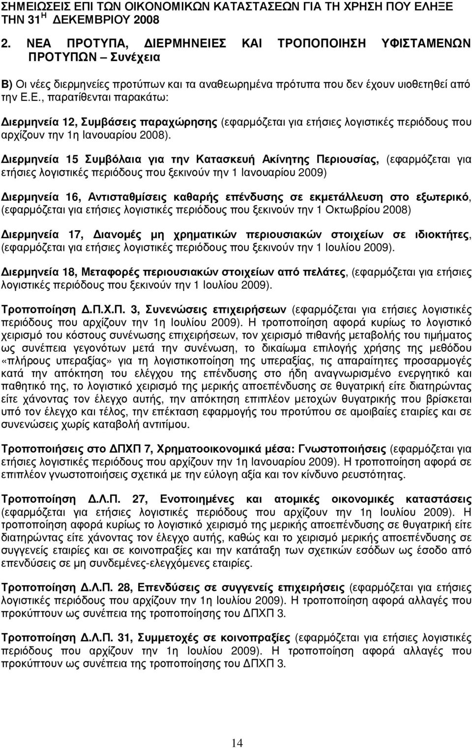 ιοθ ετηθ εί από την Ε.Ε., παρατίθ ενται παρακάτω : ιερµηνεία 12, Σ υ µβ ά σ εις π αραχ ώ ρησ ης (εφ αρµό ζ εται γ ια ετήσιες λ ογ ιστικέ ς περιό δ ου ς που αρχ ίζ ου ν την 1η Ιανου αρίου 2008).