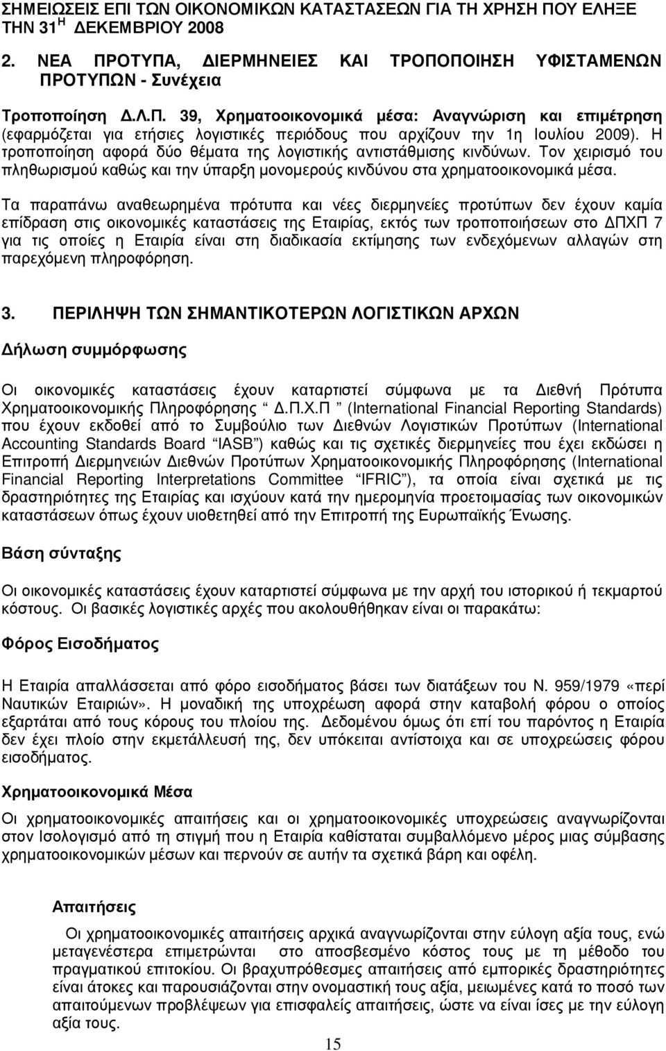 ο π ο ίησ η.λ.π. 39, Χρηµατ ο ο ικ ο νο µικ ά µέ σ α: Α ναγ νώ ρισ η κ αι επ ιµέ τ ρησ η (εφ αρµό ζ εται γ ια ετήσιες λ ογ ιστικέ ς περιό δ ου ς που αρχ ίζ ου ν την 1η Ιου λ ίου 2009).