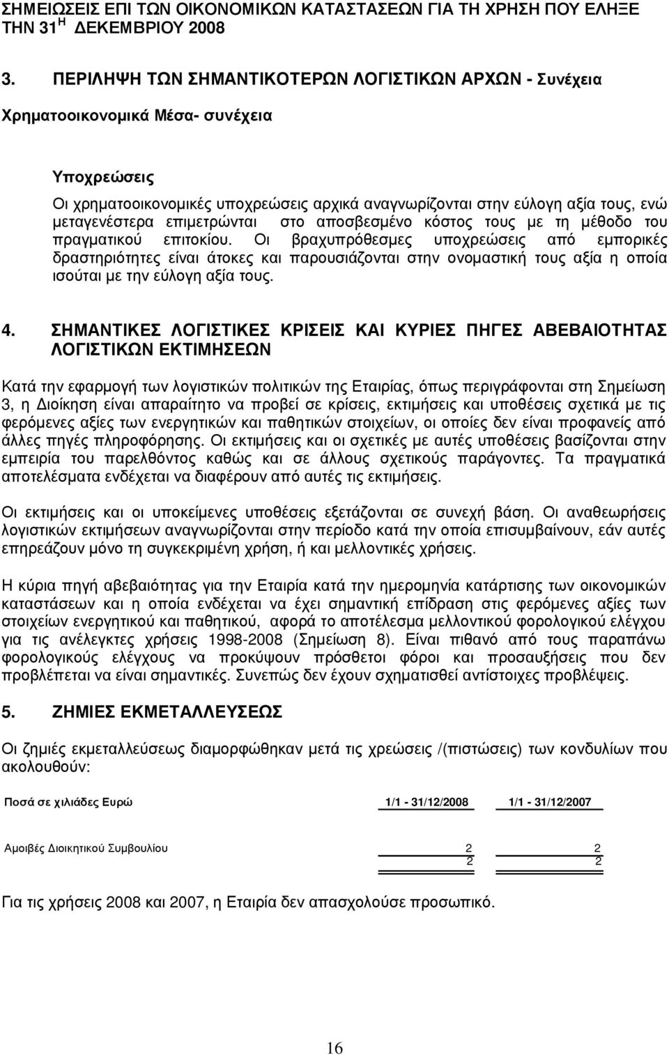 αναγ νω ρίζ ονται στην εύλ ογ η αξ ία του ς, ενώ µεταγ ενέ στερα επιµετρώ νται στο αποσβ εσµέ νο κό στος του ς µε τη µέ θ οδ ο του πραγ µατικού επιτοκίου.