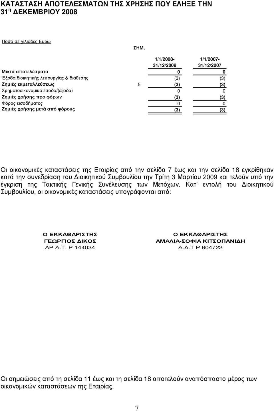 7 έ ω ς και την σελ ίδ α 18 εγ κρίθ ηκαν κατά την συ νεδ ρίαση του ιοικητικού Συ µβ ου λ ίου την Τ ρίτη 3 Μαρτίου 2009 και τελ ούν υ πό την έ γ κριση της Τ ακτικής Γ ενικής Συ νέ λ ευ σης τω ν Μετό χ