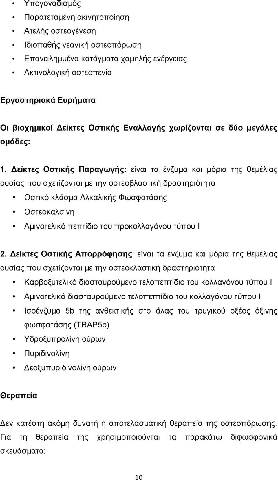 Δείκτες Οστικής Παραγωγής: είναι τα ένζυµα και µόρια της θεµέλιας ουσίας που σχετίζονται µε την οστεοβλαστική δραστηριότητα Οστικό κλάσµα Αλκαλικής Φωσφατάσης Οστεοκαλσίνη Αµινοτελικό πεπτίδιο του