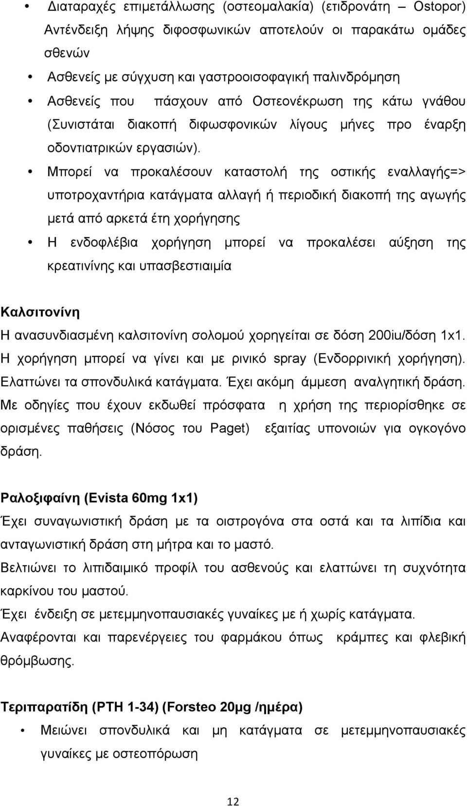 Μπορεί να προκαλέσουν καταστολή της οστικής εναλλαγής=> υποτροχαντήρια κατάγµατα αλλαγή ή περιοδική διακοπή της αγωγής µετά από αρκετά έτη χορήγησης Η ενδοφλέβια χορήγηση µπορεί να προκαλέσει αύξηση