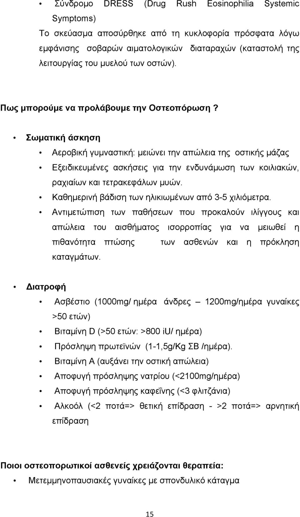 Σωµατική άσκηση Αεροβική γυµναστική: µειώνει την απώλεια της οστικής µάζας Εξειδικευµένες ασκήσεις για την ενδυνάµωση των κοιλιακών, ραχιαίων και τετρακεφάλων µυών.