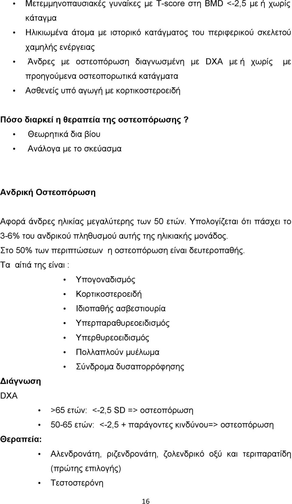 Θεωρητικά δια βίου Ανάλογα µε το σκεύασµα Ανδρική Οστεοπόρωση Αφορά άνδρες ηλικίας µεγαλύτερης των 50 ετών. Υπολογίζεται ότι πάσχει το 3-6% του ανδρικού πληθυσµού αυτής της ηλικιακής µονάδος.